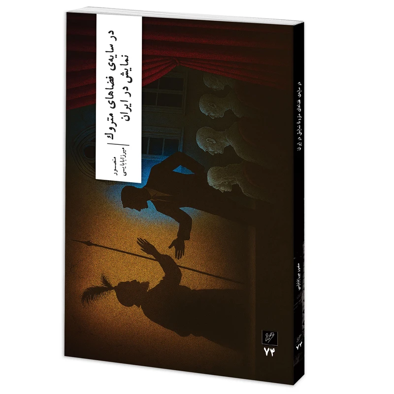 کتاب در سایه‌ی فضاهای متروک نمایش در ایران اثر منصور میرزابابایی نشر وزان