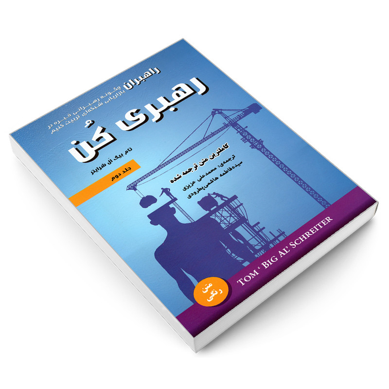 کتاب رهبری کن اثر تام بیگ ال شرایتر انتشارات رویای سبز جلد دوم