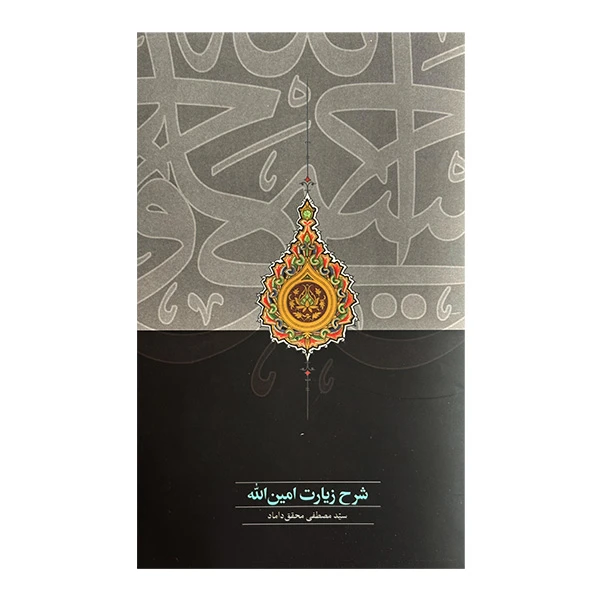 کتاب شرح زيارت امين اله اثر سيدمصطفي محقق داماد انتشارات سخن