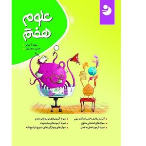 کتاب علوم هفتم اثر جواد آجرلو و حسن محمدی انتشارات کامل طلایی