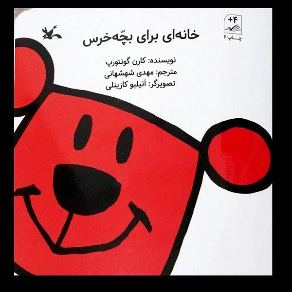 کتاب خانه ای برای بچه خرس اثر کارن گونتورپ انتشارات کانون پرورش فکری کودکان و نوجوانان