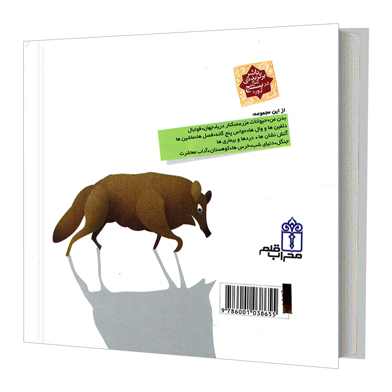 کتاب دایره المعارف کوچک من درباره گرگ ها اثر آگنس واندویل نشر محراب قلم کتاب دایره المعارف کوچک من درباره گرگ ها اثر آگنس واندویل نشر محراب قلم