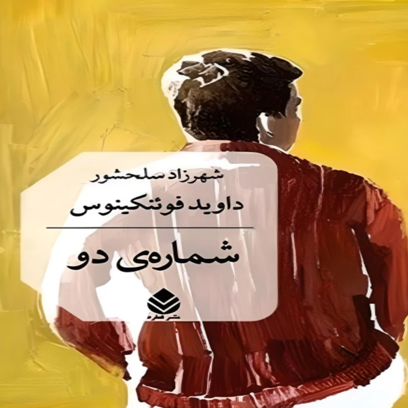 کتاب  شماره ی دو اثر  داوید فوئنکینوس نشر قطره