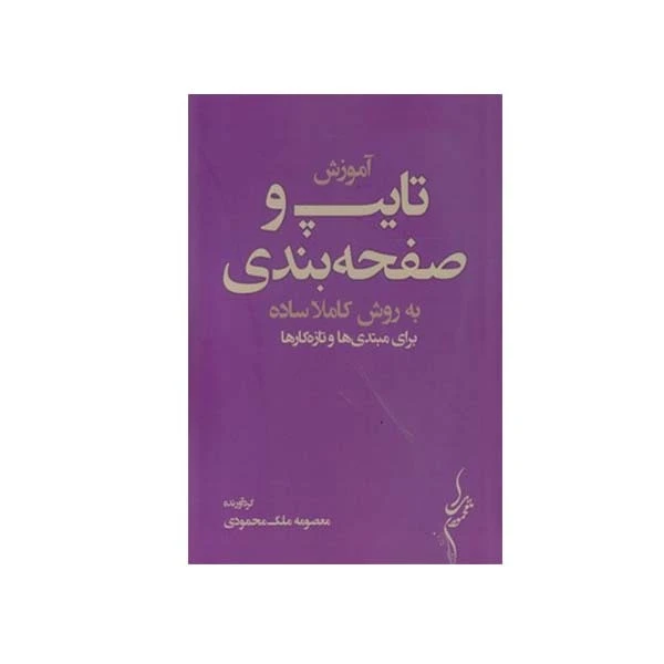 کتاب آموزش تایپ و صفحه بندی به روش کاملا ساده اثر معصومه ملک محمودی انتشارات مولف