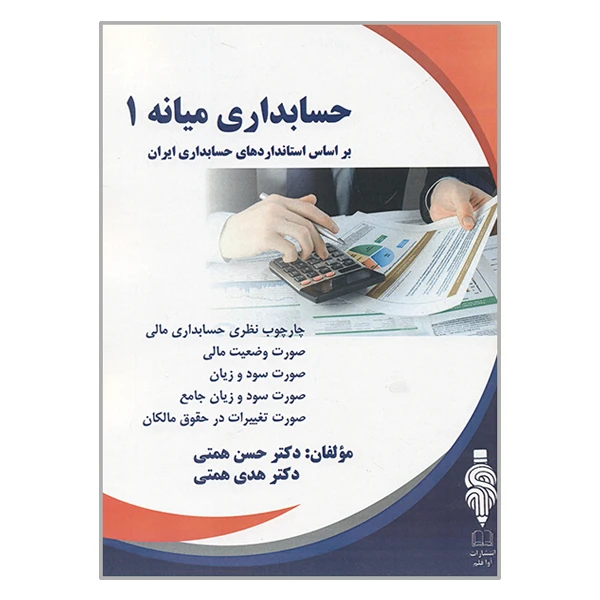 کتاب حسابداری میانه 1 اثر حسن همتی و هدی همتی انتشارات آوا قلم