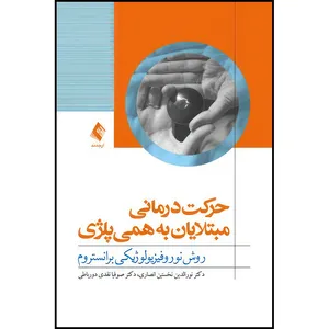 کتاب حرکت درمانی مبتلایان به همی پلژی روش نوروفیزیولوژیکی برانستروم اثر دکتر نورالدین نخستین انصاری و دکتر صوفیا نقدی دورباطی انتشارات ارجمند