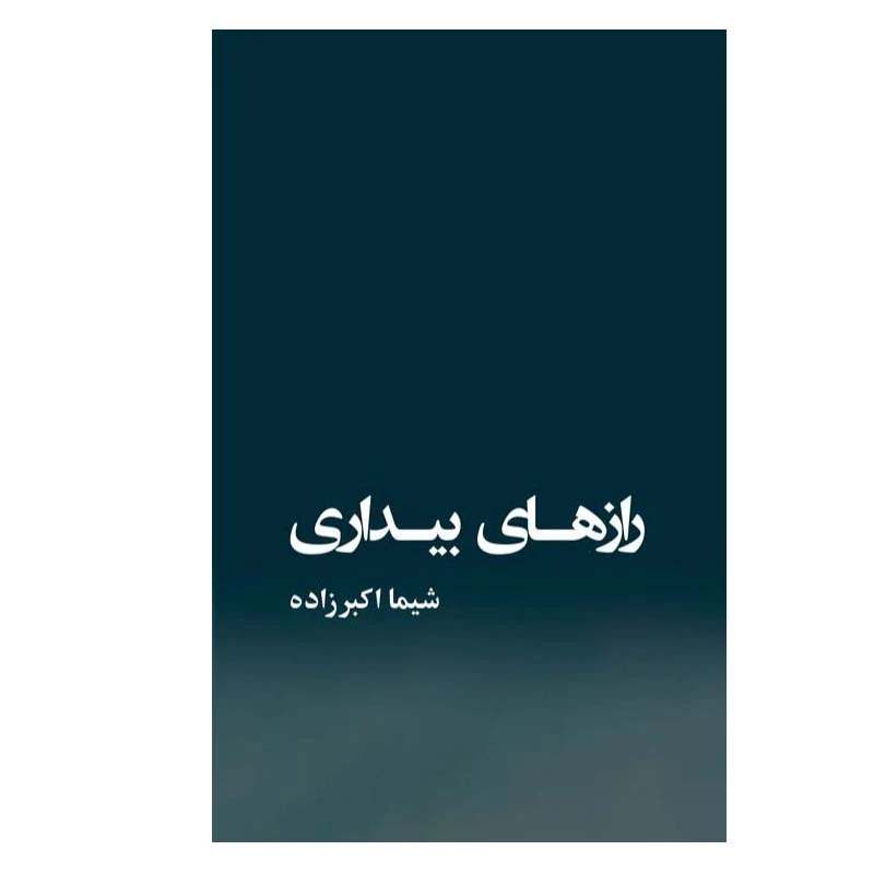 کتاب رازهای بیداری اثر شیما اکبرزاده انتشارات گویا