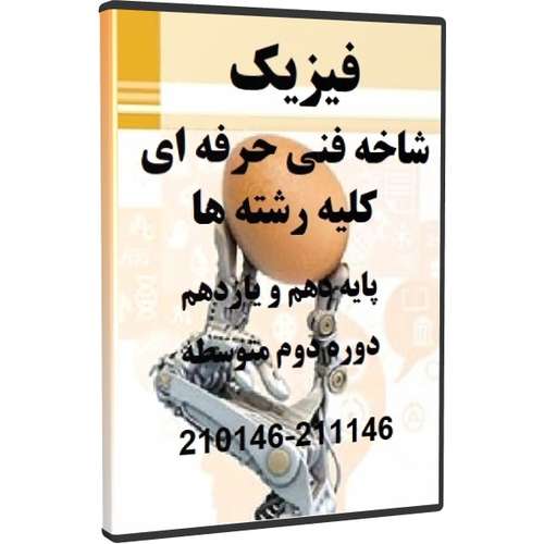 ویدئو آموزش فیزیک سال دهم و یازدهم هنرستان نشر کتاب درسی 