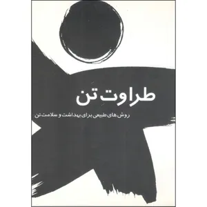 کتاب طراوت تن اثر مایکل دیجانگ انتشارات اطلاع