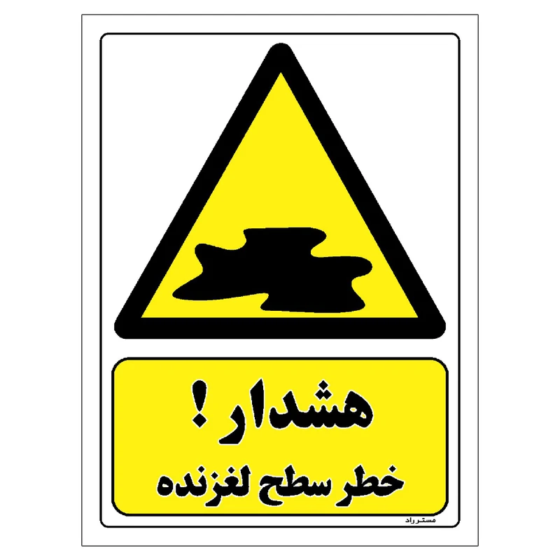 برچسب ایمنی مستر راد طرح هشدار خطر سطح لغزنده مدل HSE-OSHA-122