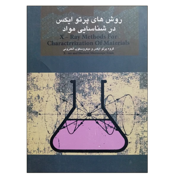 کتاب روش های پرتو ایکس در شناسایی مواد اثر جمعی از نویسندگان نشر دانشگاهی فرهمند