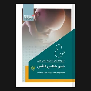 کتاب امتحان یار جنین شناسی لانگمن 2019 اثر جمعی از نویسندگان انتشارات گلبان