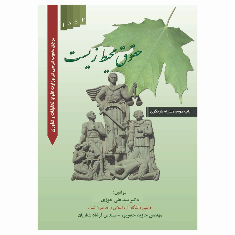 کتاب حقوق محیط زیست اثر دکتر سید علی جوزی انتشارات علم کشاورزی ایران