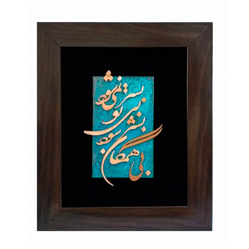 تابلو معرق کاری مدل بی همگان بسر شود بی تو بسر نمی شود