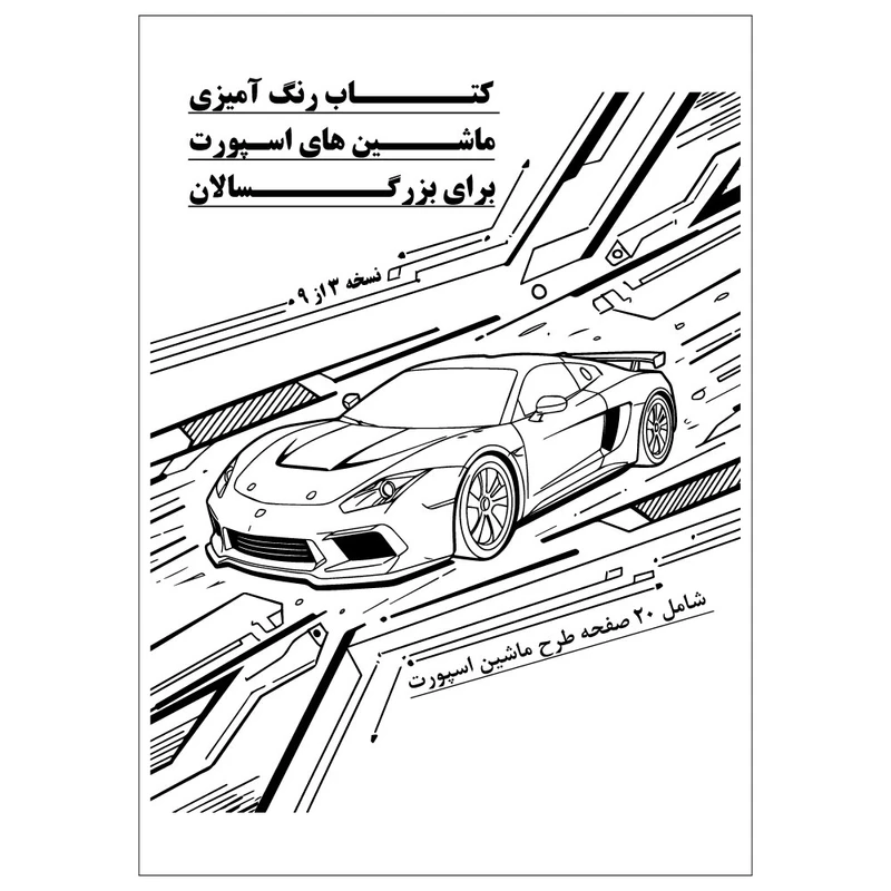 دفتر رنگ آمیزی 20 برگ طرح ماشین های اسپورت مدل بزرگ سالان کد KR-SP-SE01-N03