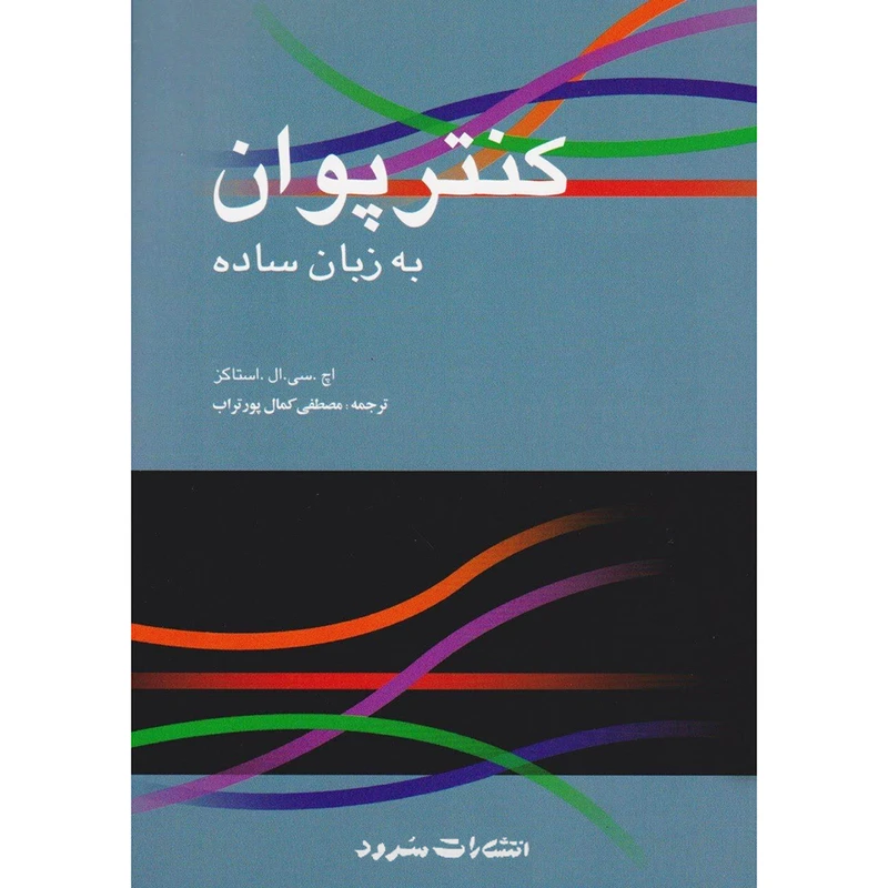کتاب کنترپوان به زبان ساده اثر اچ سی ال استاکز انتشارات سرود 