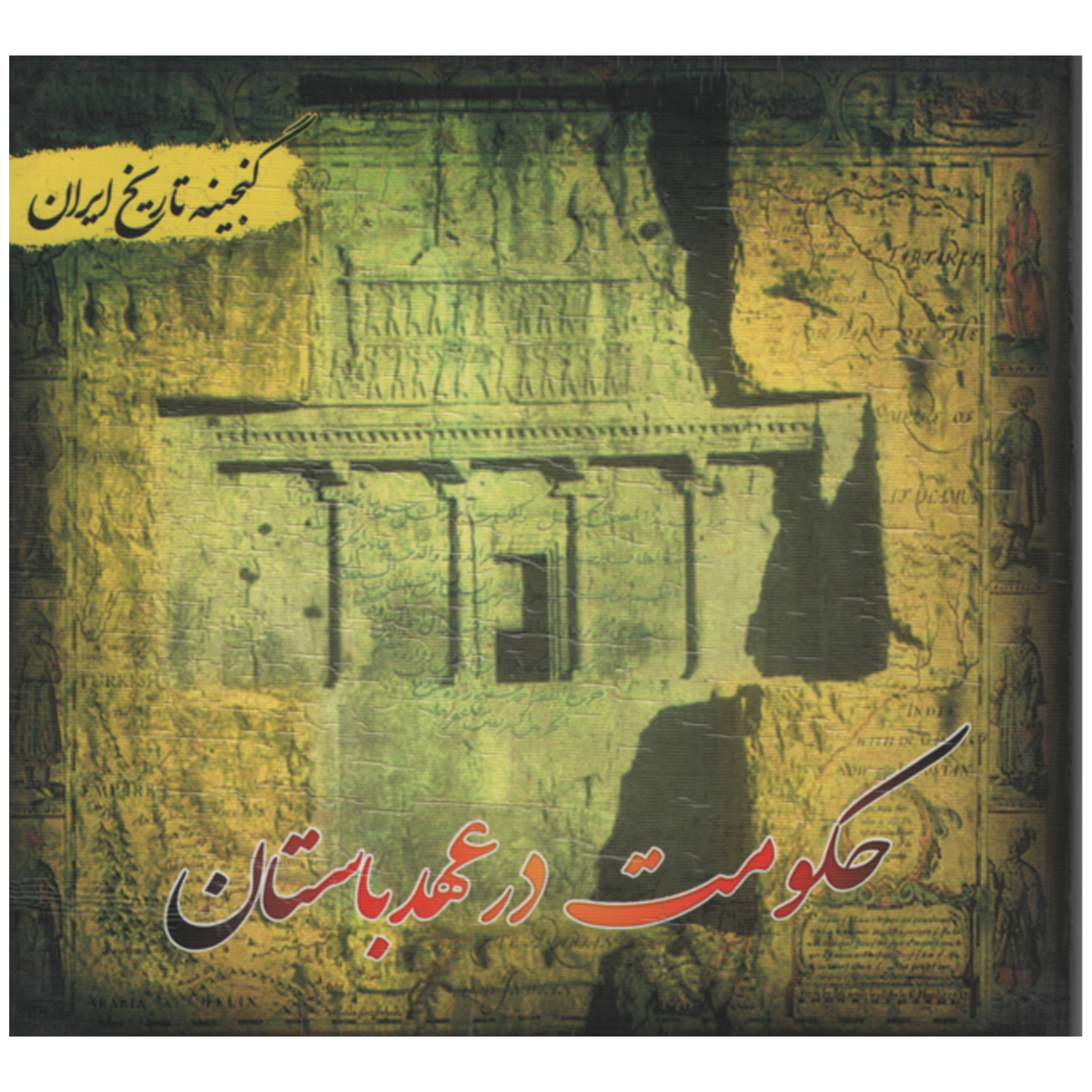 کتاب حکومت در عهد باستان اثر سعید قانعی انتشارات پل 