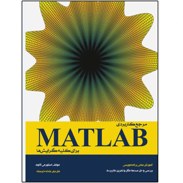 کتاب مرجع کاربردی MATLAB برای کلیه گرایش‌ها اثر استورمی آتاوی انتشارات نبض دانش