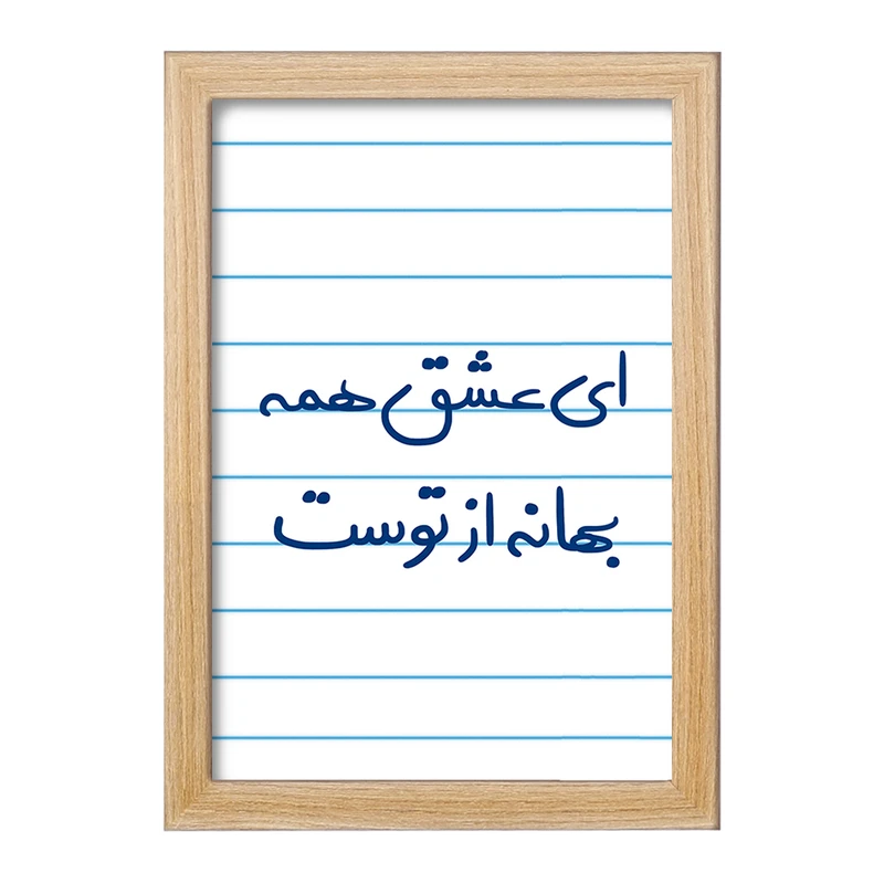 تابلو خندالو مدل ای عشق همه بهانه از توست  کد 5669