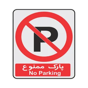 برچسب نشانگر طرح 2 مدل پارک ممنوع
