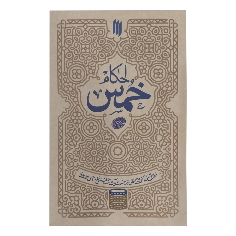 کتاب احکام خمس اثر آیت الله خامنه ای انتشارات انقلاب اسلامی 