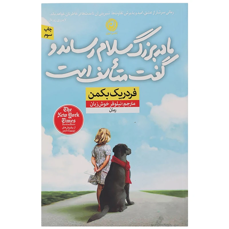 کتاب مادر بزرگ سلام رساند و گفت اثر فردریک بکمن نشر نون