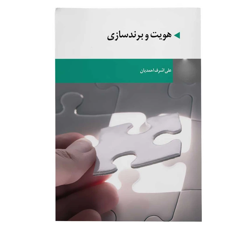 کتاب هویت و برندسازی اثر علی‌اشرف احمدیان انتشارات ادیبان روز 