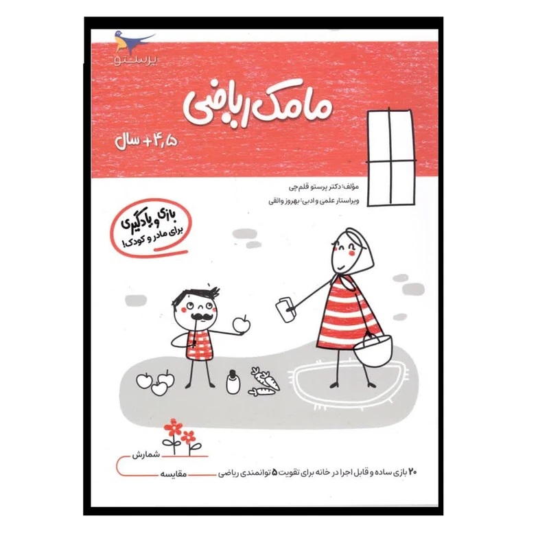 کتاب بازی و یادگیری مامک ریاضی اثر پرستو قلم چی انتشارات پرستو