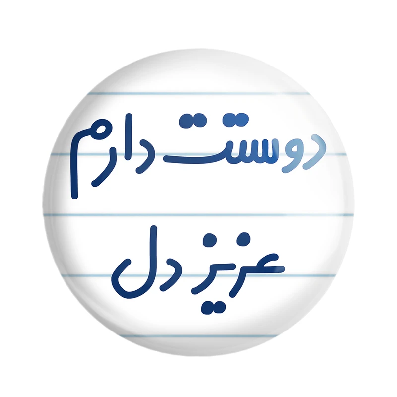 مگنت خندالو مدل دوستت دارم عزیزدل کد 6888