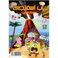 کتاب باب اسفنجی شماره 40 اثر استیون هلینبرگ انتشارات راهنمای سفر