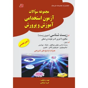 کتاب مجموعه سوالات ازمون استخدامی آموزش و پرورش زیست شناسی اثر جمعی از نویسندگان انتشارات کتابخانه فرهنگ