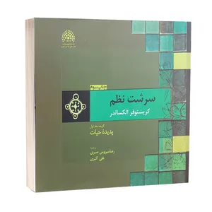 کتاب سرشت نظم اثر کریستوفر اکساندر انتشارات پرهام نقش