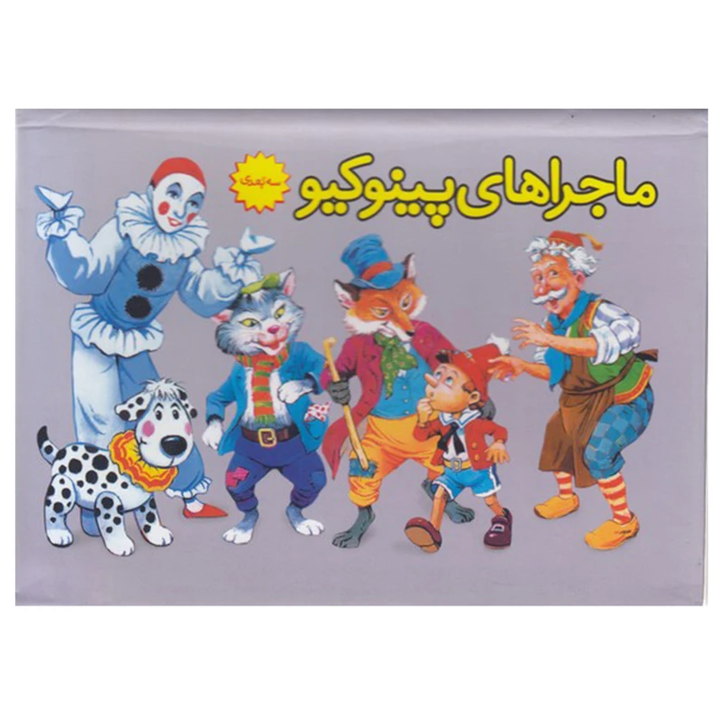 کتاب ماجراهای پينوكيو اثر كارلو كلودي نشر ساز و کار