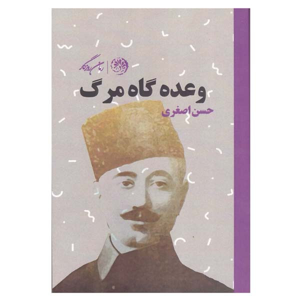 کتاب وعده گاه مرگ اثر حسن اصغری انتشارات روزگار نو