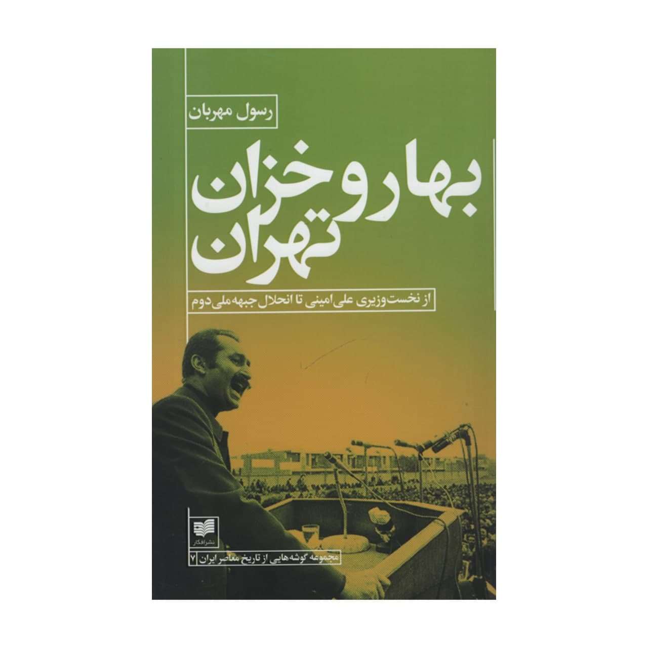 کتاب بهار و خزان تهران اثر رسول مهربان نشر افکار