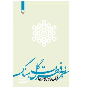 کتاب سفر به فطرت گلسنگ اثر علی موسوی گرمارودی انتشارات سوره مهر