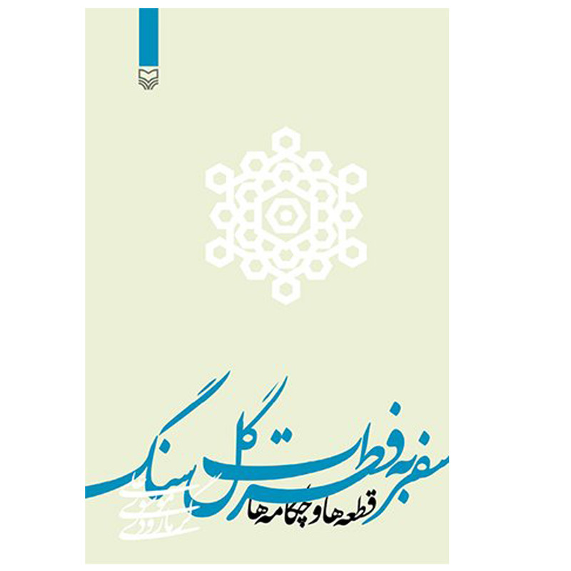 کتاب سفر به فطرت گلسنگ اثر علی موسوی گرمارودی انتشارات سوره مهر