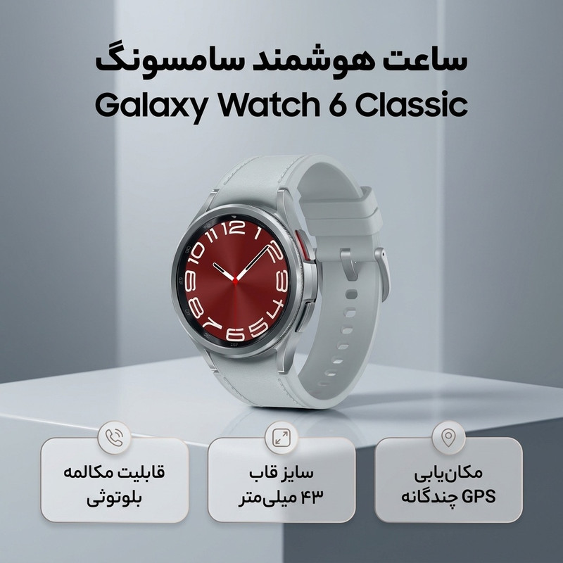ساعت هوشمند 43 میلی‌متری سامسونگ مدل Galaxy Watch 6 Classic با بند سیلیکونی