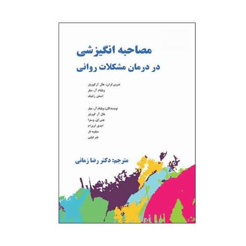 کتاب مصاحبه انگیزشی در درمان مشکلات روانی اثر جمعی از نویسندگان نشر نیوند