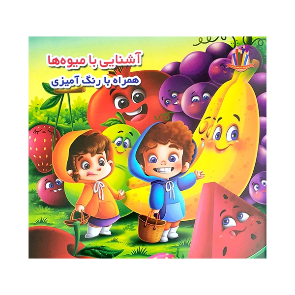 کتاب آشنایی با میوه ها همراه با رنگ آمیزی اثر جواد واعظی انتشارات اعتلای وطن