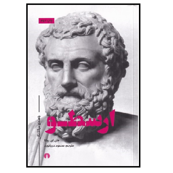 کتاب راهنمای سرگشتگان ارسطو اثر جان ای وللا نشر علمی فرهنگی