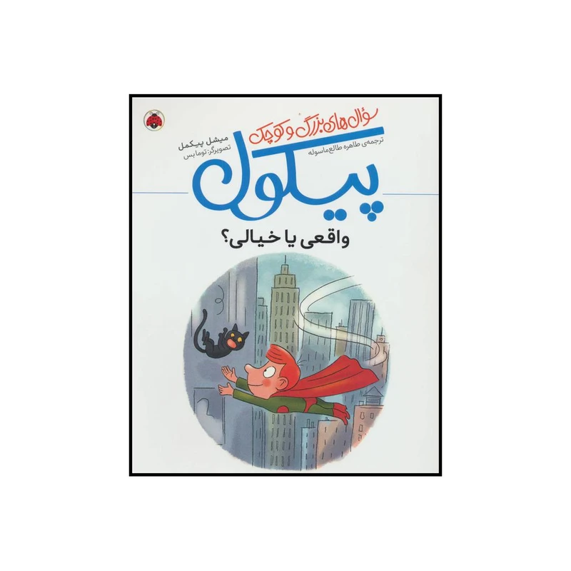کتاب واقعی یا خیالی؟ اثر میشل پیکمل انتشارات شهر قلم