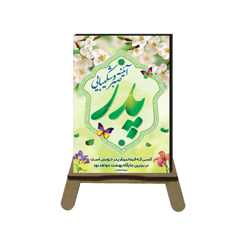 تابلو شاسی مدل مناسبتی طرح تبریک روز پدر کد 1289 به همراه پایه نگهدارنده