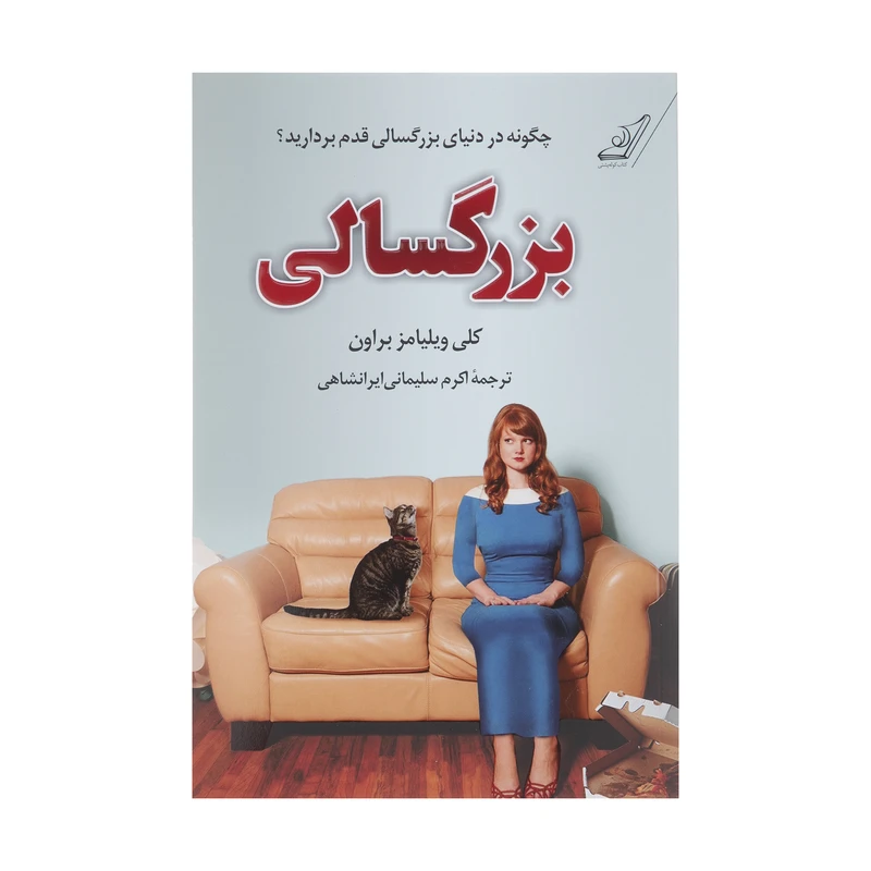 کتاب بزرگسالی اثر کلی ویلیامز براون انتشارات کتاب کوله پشتی