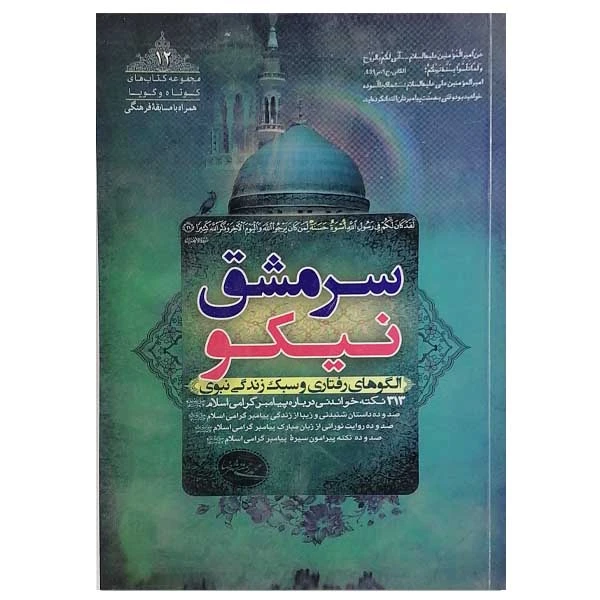 کتاب سرمشق نیکو اثر محمد رحمتی شهرضا نشر جوانان موفق