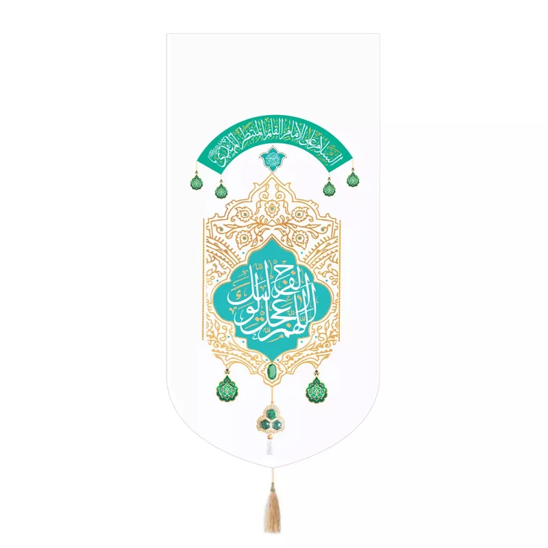 پرچم خدمتگزاران مدل کتیبه میلاد امام زمان طرح اللهم عجل لولیک الفرج کد 20004334