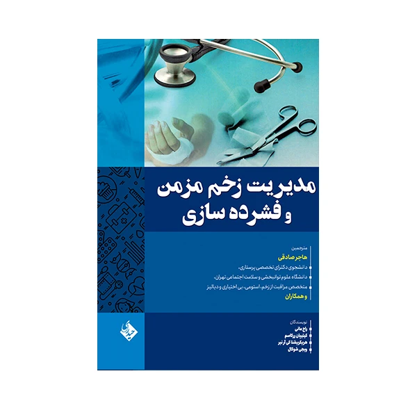 کتاب مدیریت زخم مزمن و فشرده سازی اثر جمعی از نویسندگان انتشارات حیدری