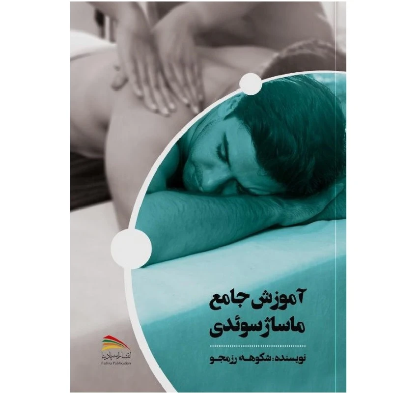 کتاب آموزش جامع ماساژ سوئدی اثر شکوهه رزمجو انتشارات پادینا 