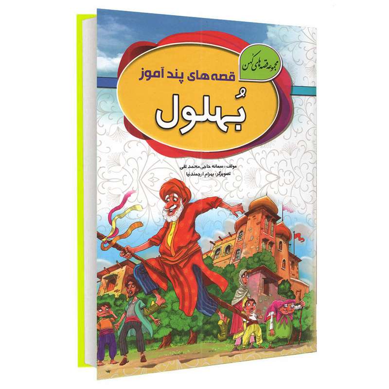 کتاب مجموعه قصه های کهن بهلول اثر سمانه حاجی محمد تقی انتشارات آتیسا