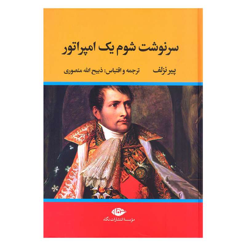 کتاب سرنوشت شوم یک امپراتور اثر پیر نزلف نشر نگاه